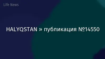 HALYQSTAN » публикация №14550
