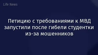 Петицию с требованиями к МВД запустили после гибели студентки из-за мошенников