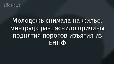 Молодежь снимала на жилье: минтруда разъяснило причины поднятия порогов изъятия из ЕНПФ