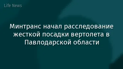 Минтранс начал расследование жесткой посадки вертолета в Павлодарской области