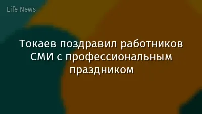 Токаев поздравил работников СМИ с профессиональным праздником