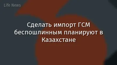 Сделать импорт ГСМ беспошлинным планируют в Казахстане