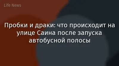 Пробки и драки: что происходит на улице Саина после запуска автобусной полосы