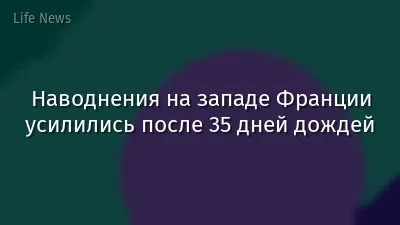 Наводнения на западе Франции усилились после 35 дней дождей