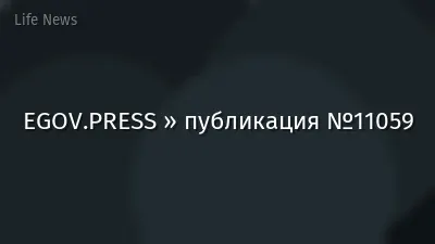 EGOV.PRESS » публикация №11059