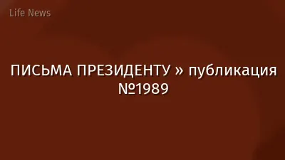 ПИСЬМА ПРЕЗИДЕНТУ » публикация №1989