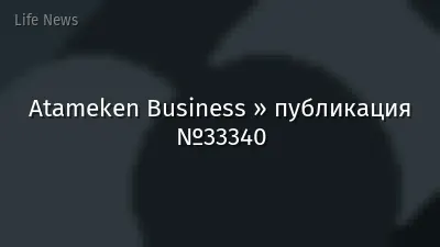 Atameken Business » публикация №33340