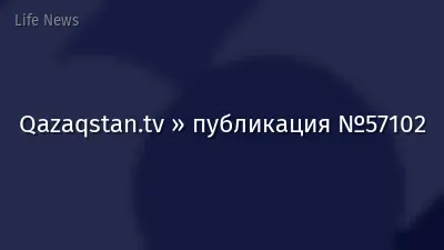 Qazaqstan.tv » публикация №57102