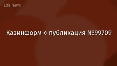 Казинформ » публикация №99709