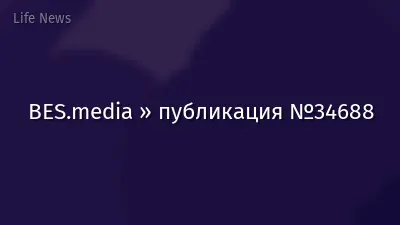 BES.media » публикация №34688