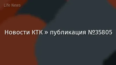 Новости КТК » публикация №35805
