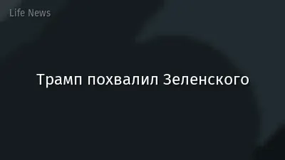 Трамп похвалил Зеленского