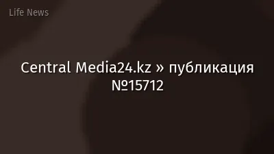 Central Media24.kz » публикация №15712
