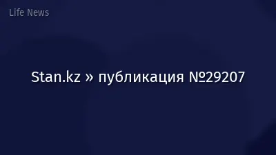 Stan.kz » публикация №29207