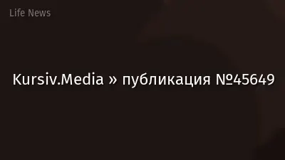 Kursiv.Media » публикация №45649