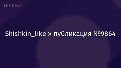 Shishkin_like » публикация №9864