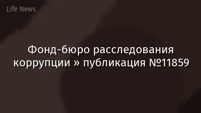 Фонд-бюро расследования коррупции » публикация №11859