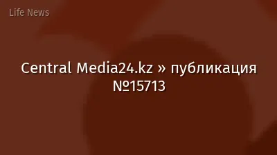 Central Media24.kz » публикация №15713