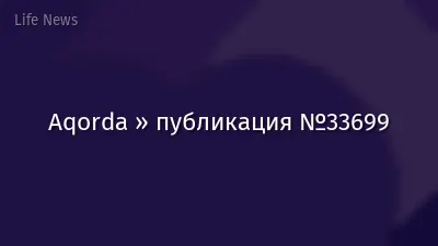 Aqorda » публикация №33699