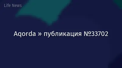 Aqorda » публикация №33702