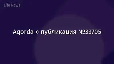 Aqorda » публикация №33705