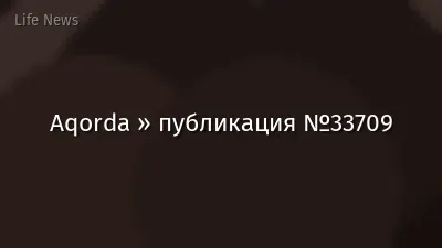 Aqorda » публикация №33709