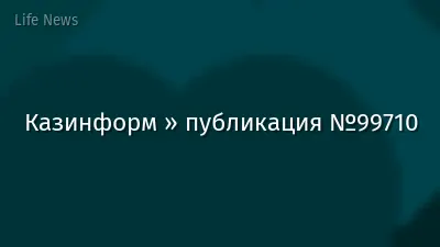 Казинформ » публикация №99710