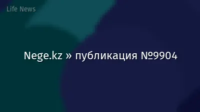 Nege.kz » публикация №9904