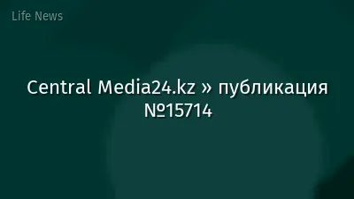 Central Media24.kz » публикация №15714