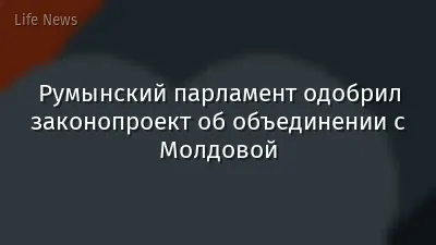 Румынский парламент одобрил законопроект об объединении с Молдовой