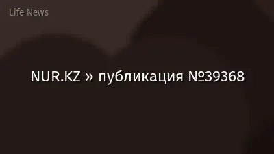 NUR.KZ » публикация №39368