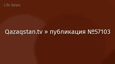 Qazaqstan.tv » публикация №57103
