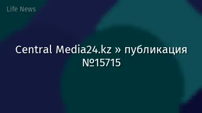 Central Media24.kz » публикация №15715
