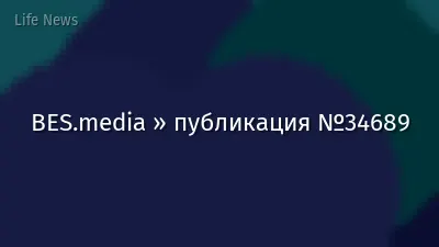 BES.media » публикация №34689