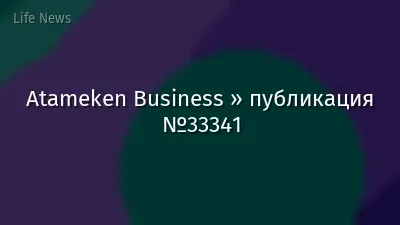 Atameken Business » публикация №33341