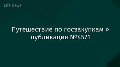 Путешествие по госзакупкам » публикация №4571