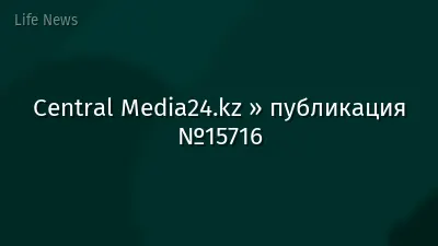 Central Media24.kz » публикация №15716