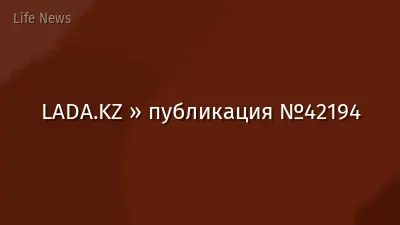 LADA.KZ » публикация №42194