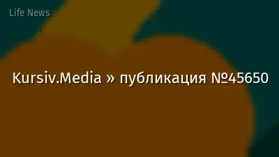 Kursiv.Media » публикация №45650