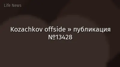 Kozachkov offside » публикация №13428