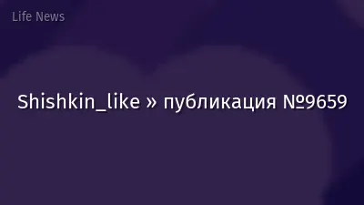 Shishkin_like » публикация №9659