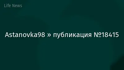 Astanovka98 » публикация №18415