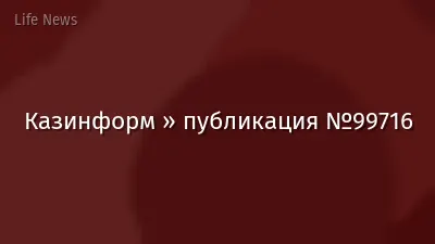 Казинформ » публикация №99716