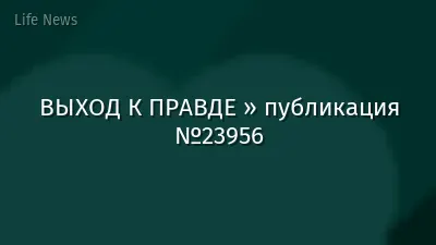 ВЫХОД К ПРАВДЕ » публикация №23956