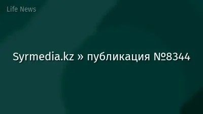 Syrmedia.kz » публикация №8344