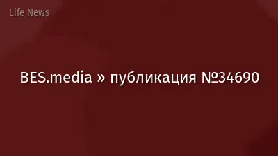 BES.media » публикация №34690