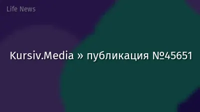 Kursiv.Media » публикация №45651