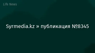 Syrmedia.kz » публикация №8345