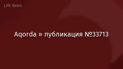 Aqorda » публикация №33713