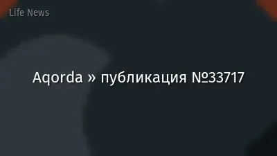 Aqorda » публикация №33717
